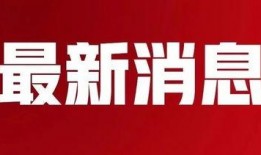 五华最新爆料消息新闻,揭秘重大新闻事件背后的真相！”